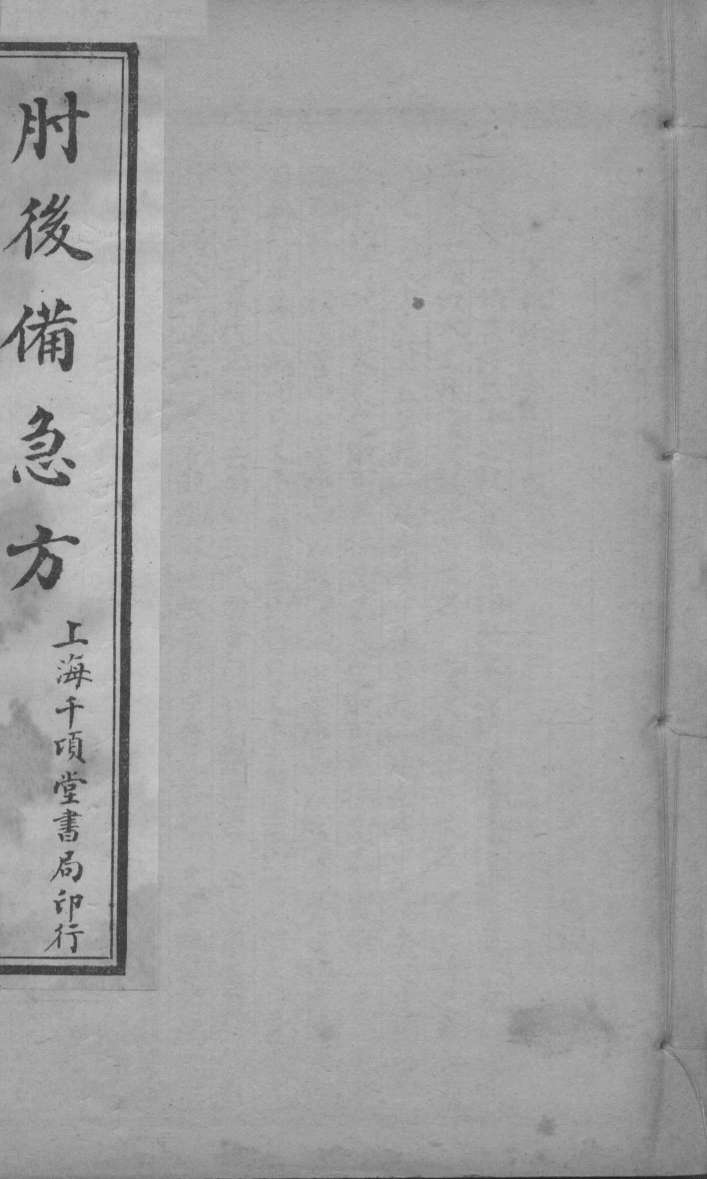 肘后备急方  卷3